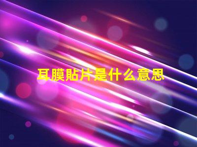 耳膜貼片是什么意思 貼片電阻0805是什么意思